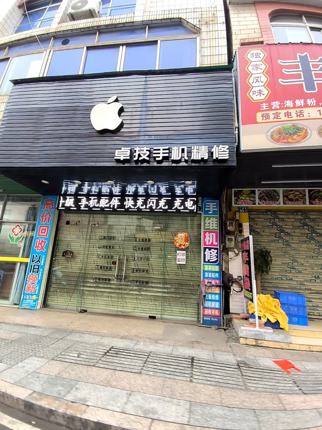 卓技手机精修