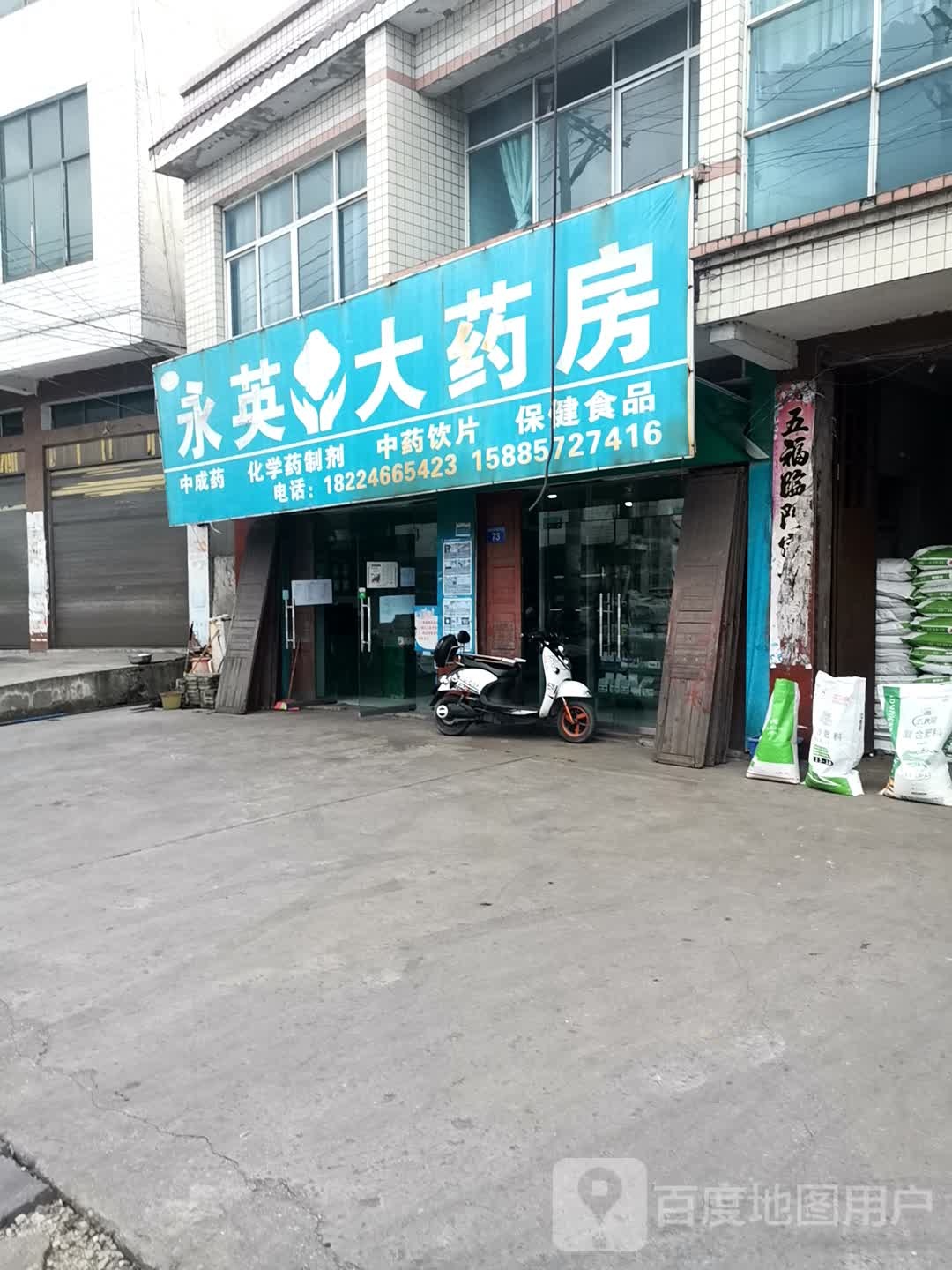 永英大药房