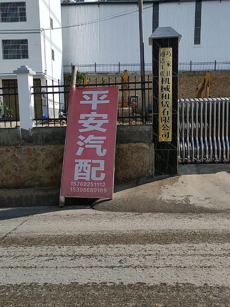 平安汽配(巧家县店)