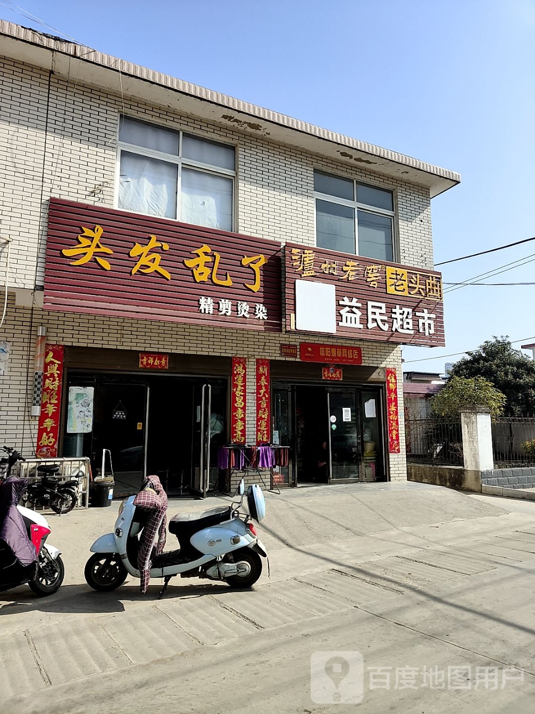 潢川县益民超市(黄国路店)