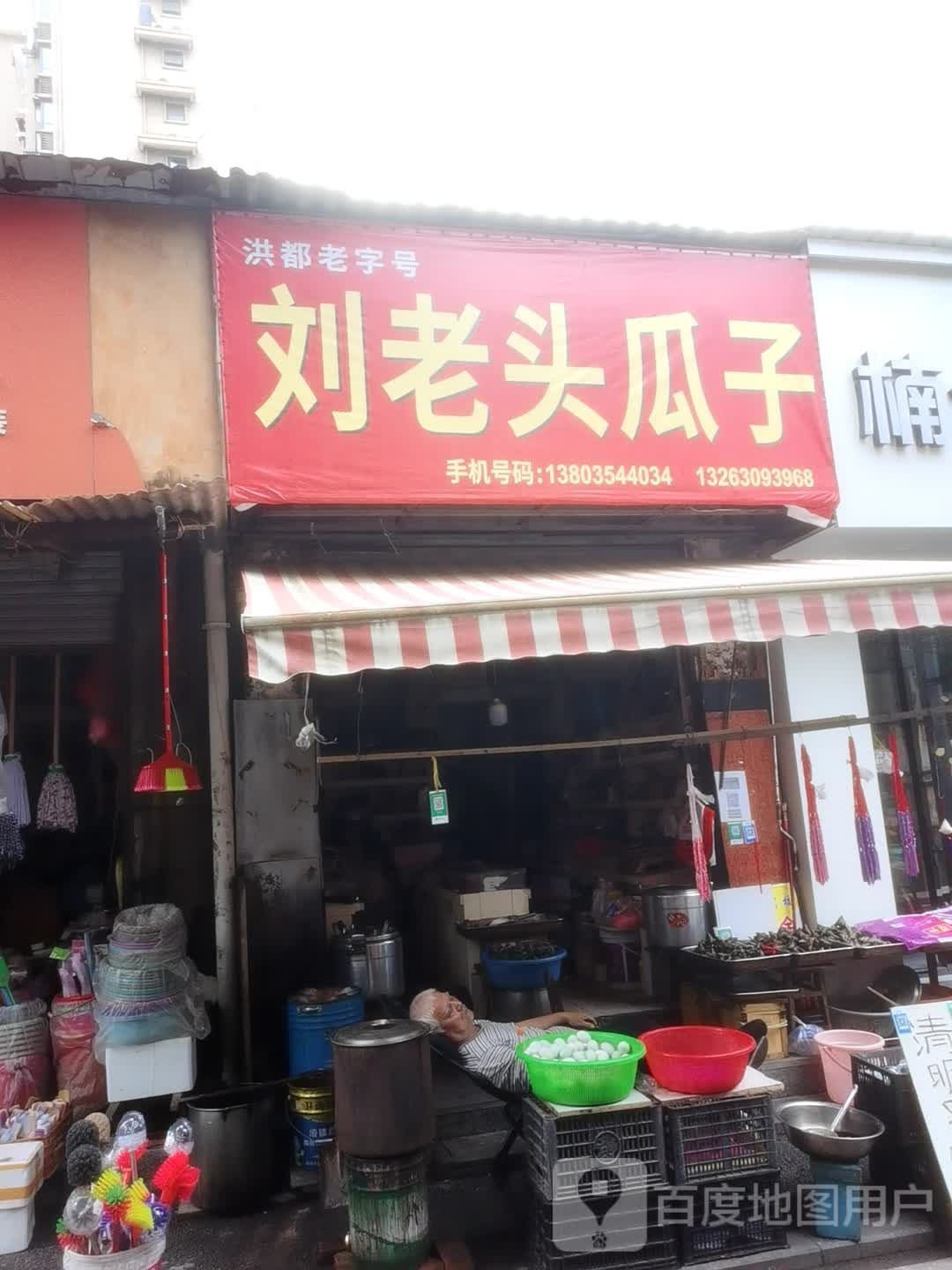 刘老头瓜子