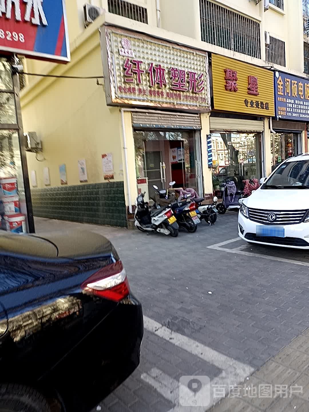 聚星专业烫染店(解放路店)