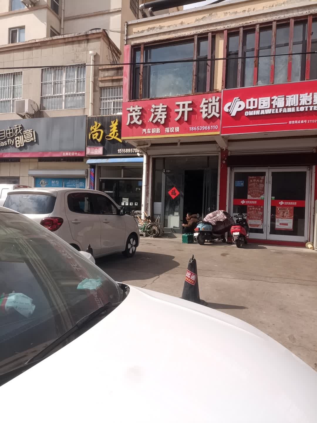 茂涛开锁(莒南店)