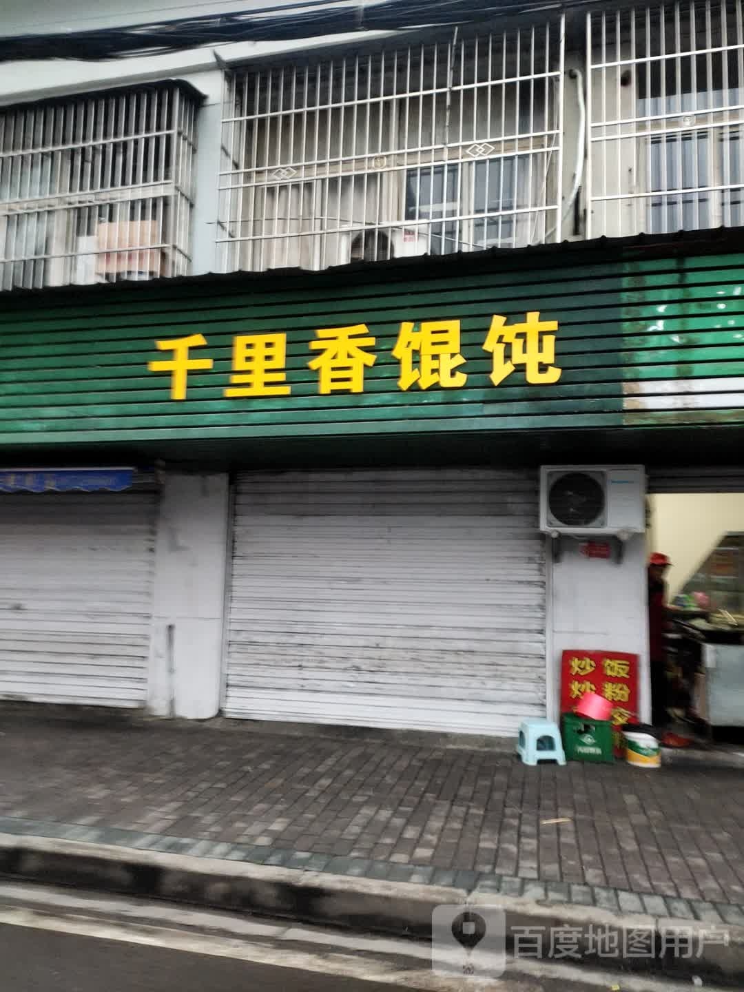 千里香混饨(图书馆巷店)