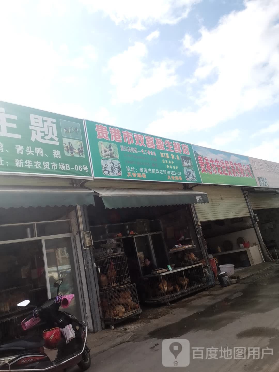 贵港市双溪盈生鲜店