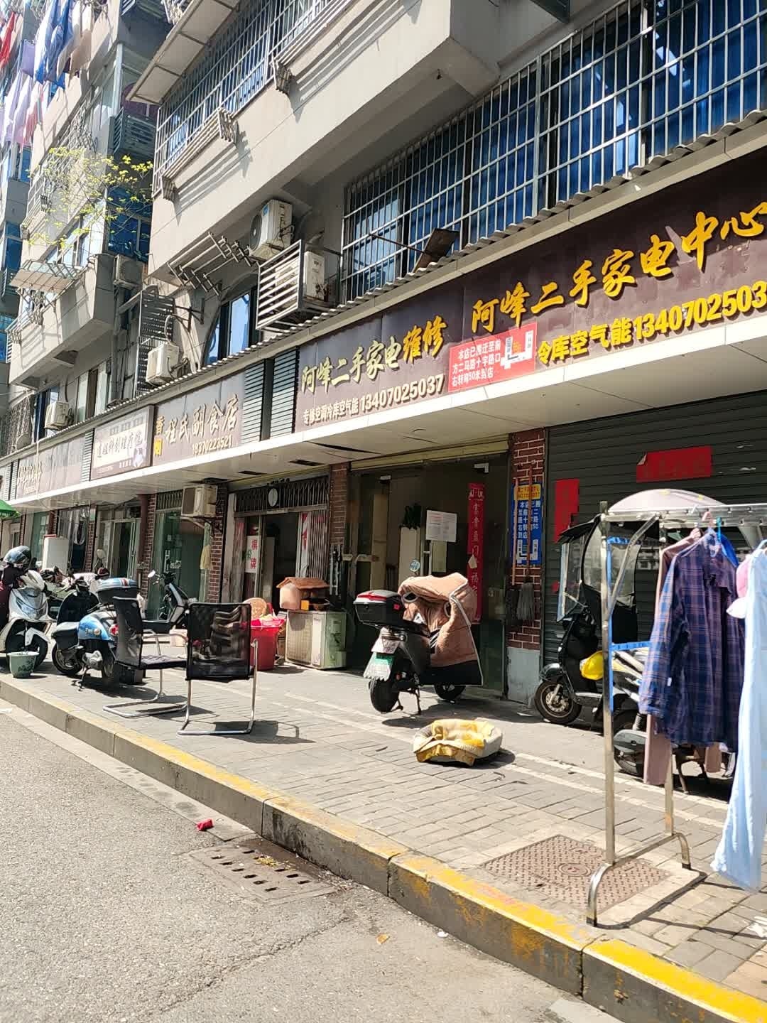 阿峰二手家电中心