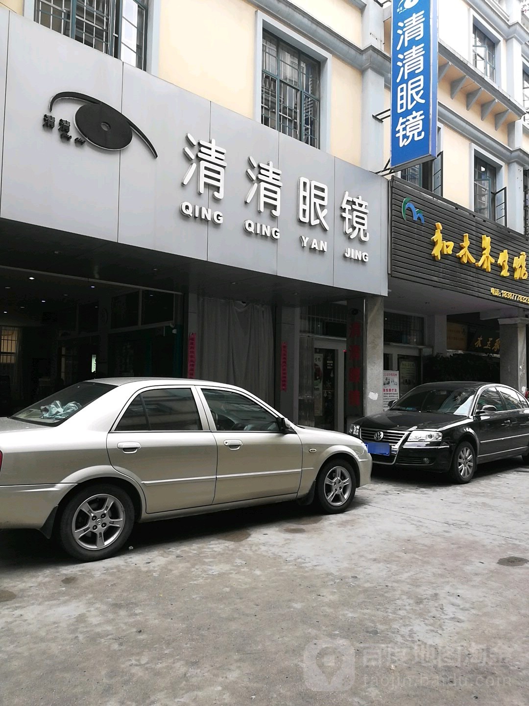 清清眼镜店(许家湾路店)