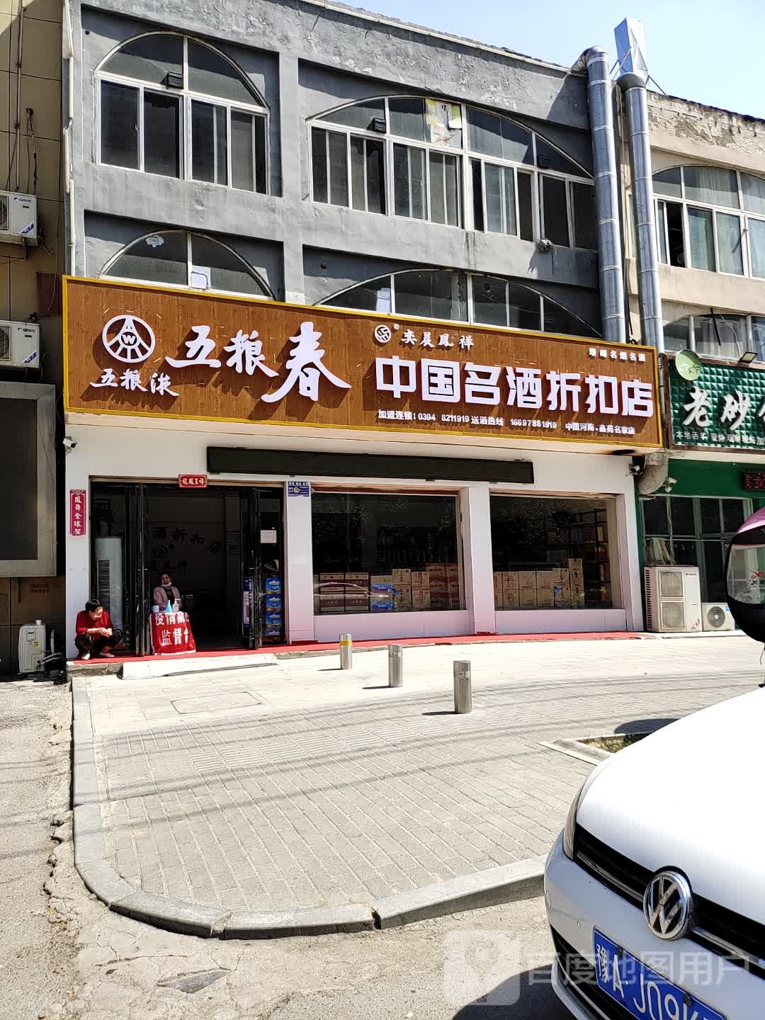 郸城县中国名酒折扣店(府东路店)