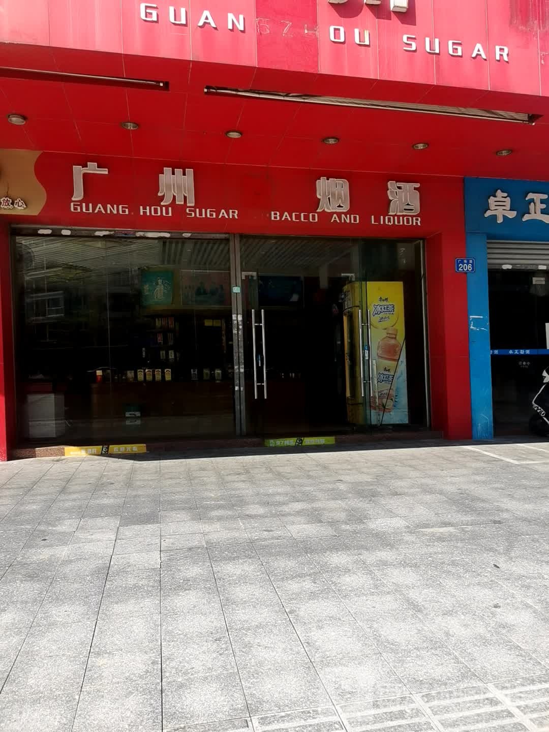 广州糖烟酒(广场路店)