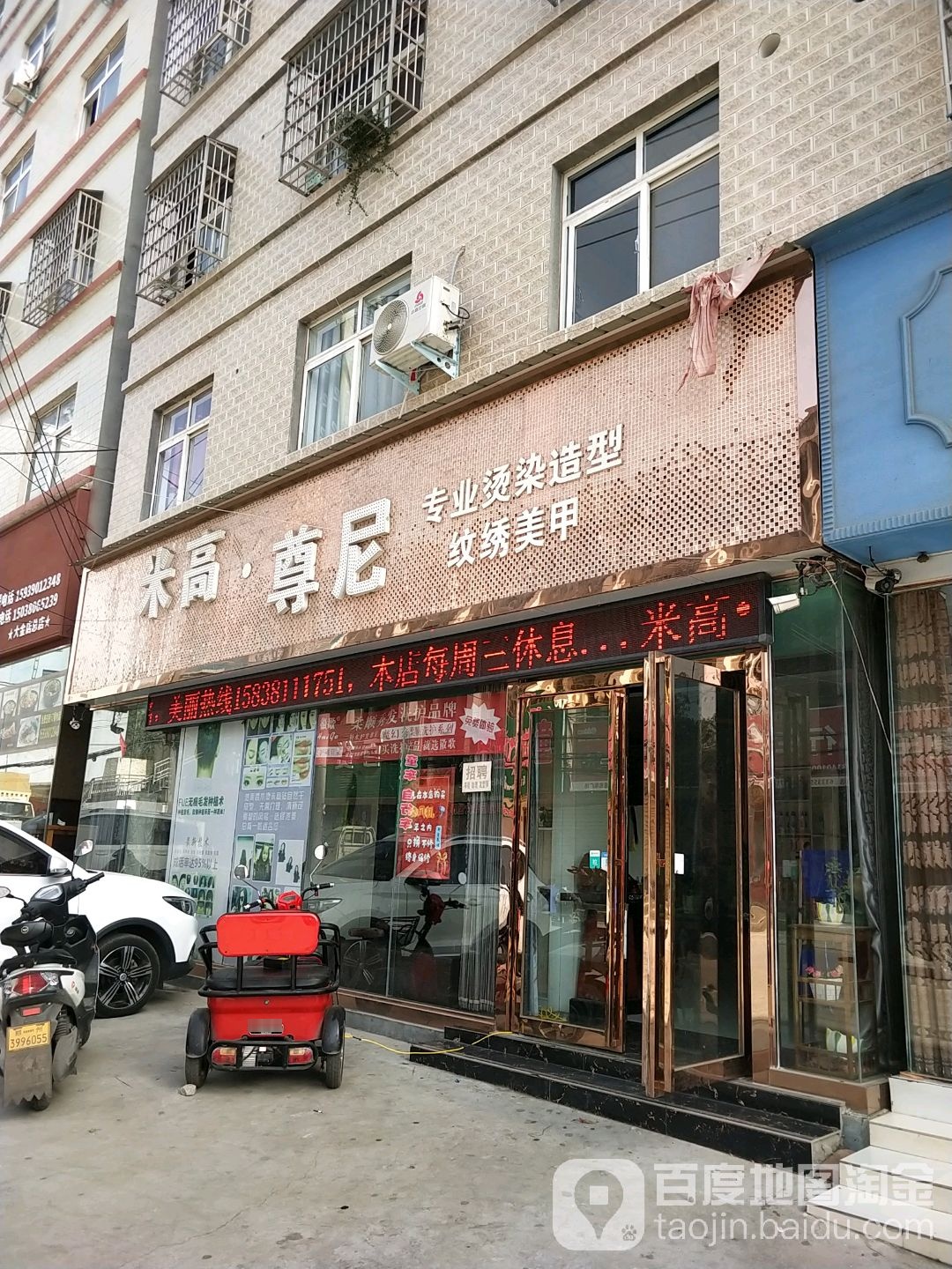 登封市大金店镇米高尊尼专业烫染造型纹绣美甲