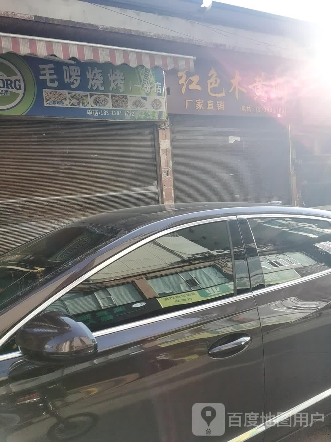 毛啰烤烧(一分店)