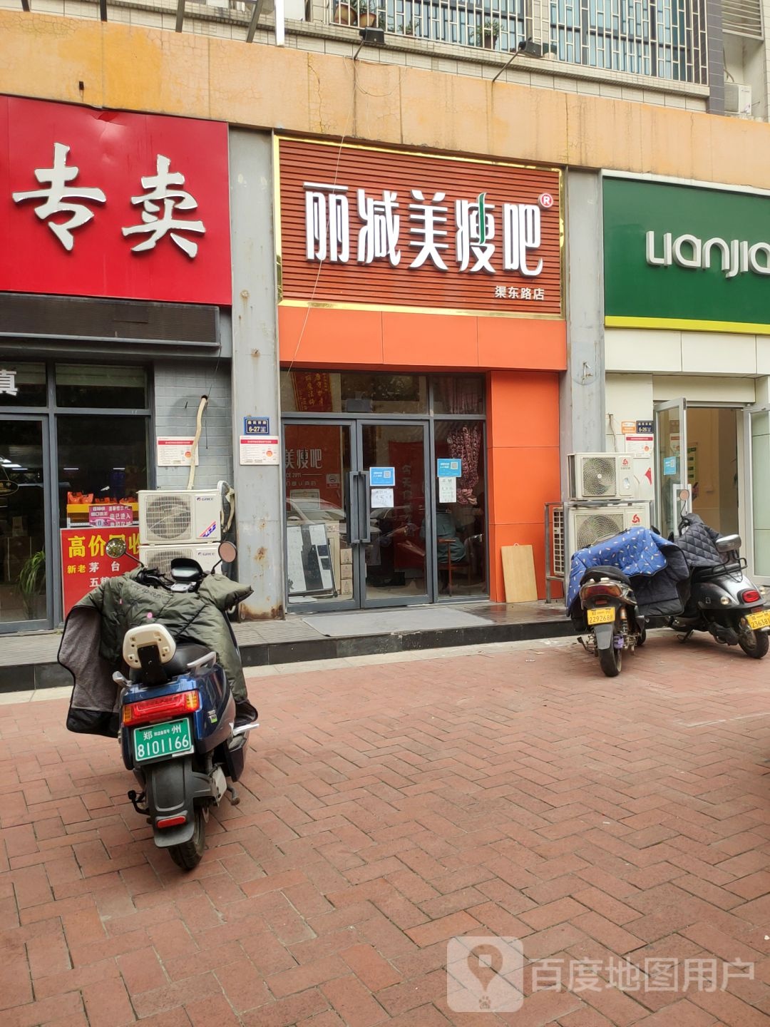 丽减美瘦吧(渠东路店)