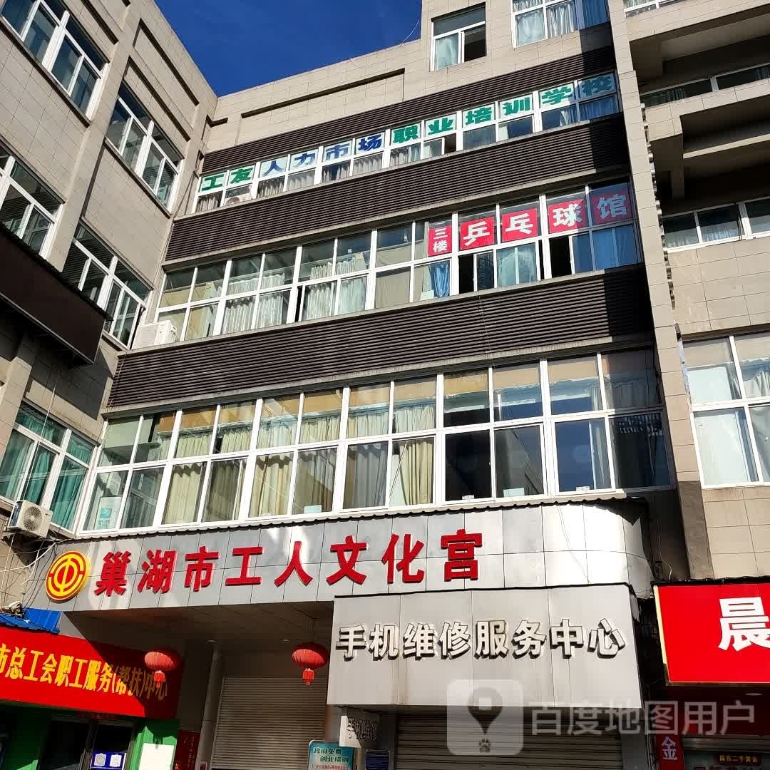 巢湖市工人文化宫