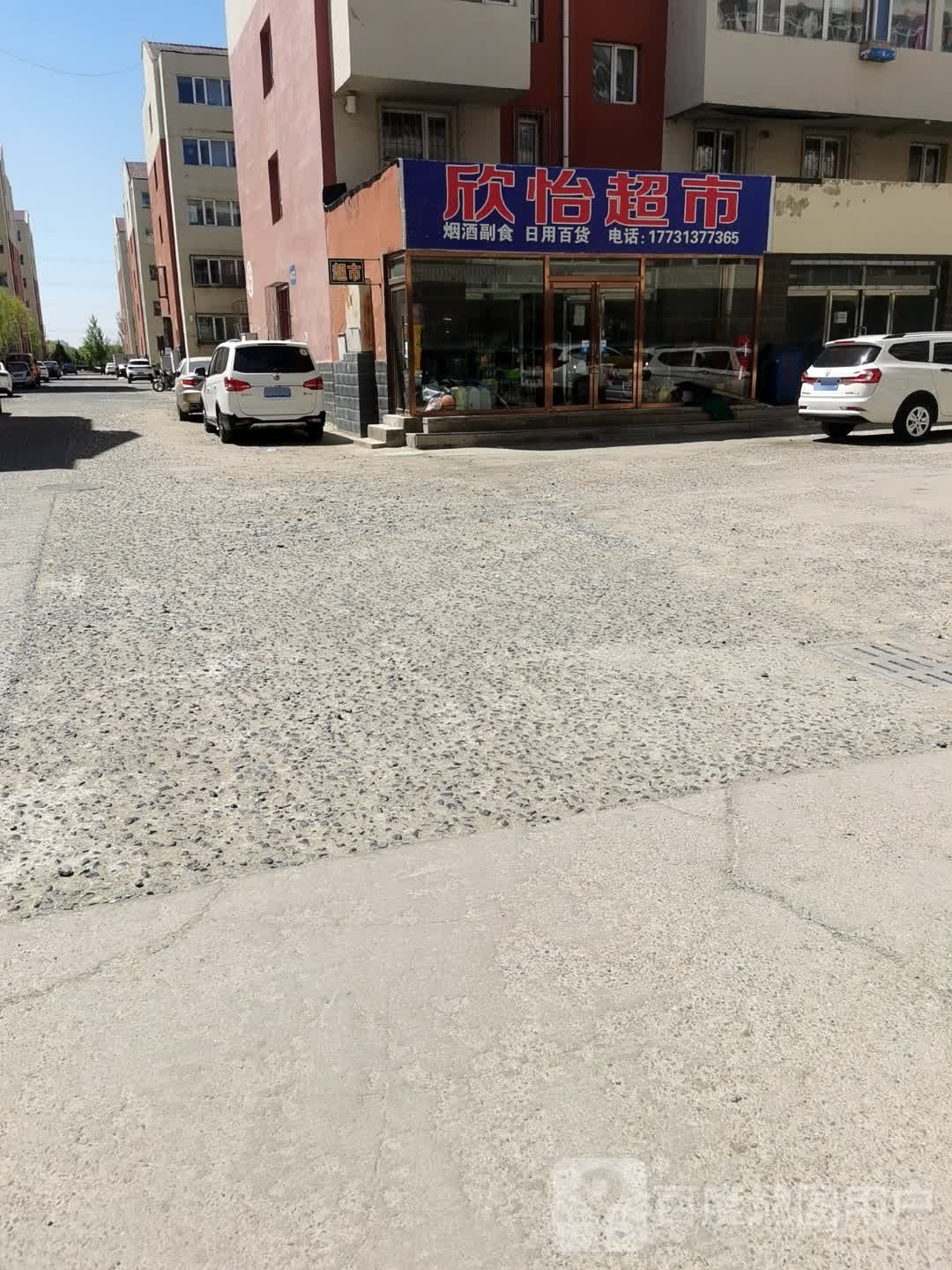 欣怡超市(通泰福苑店)