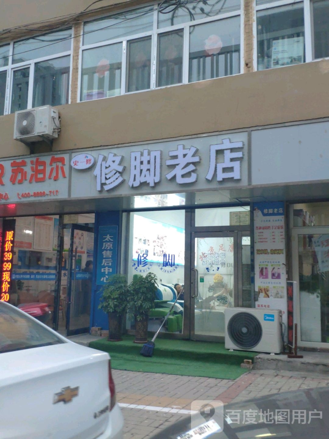 史一修修脚老店