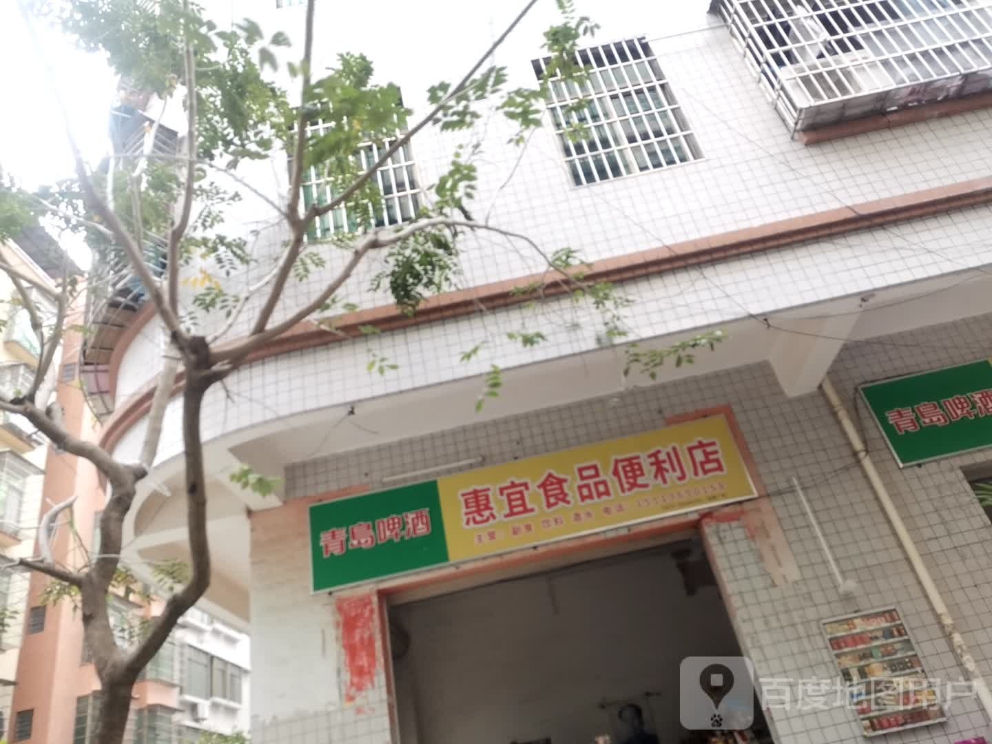 惠宜食品便利店