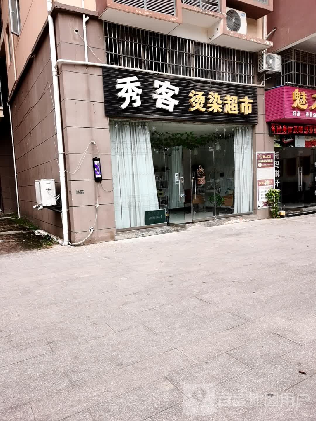 秀客烫染超市