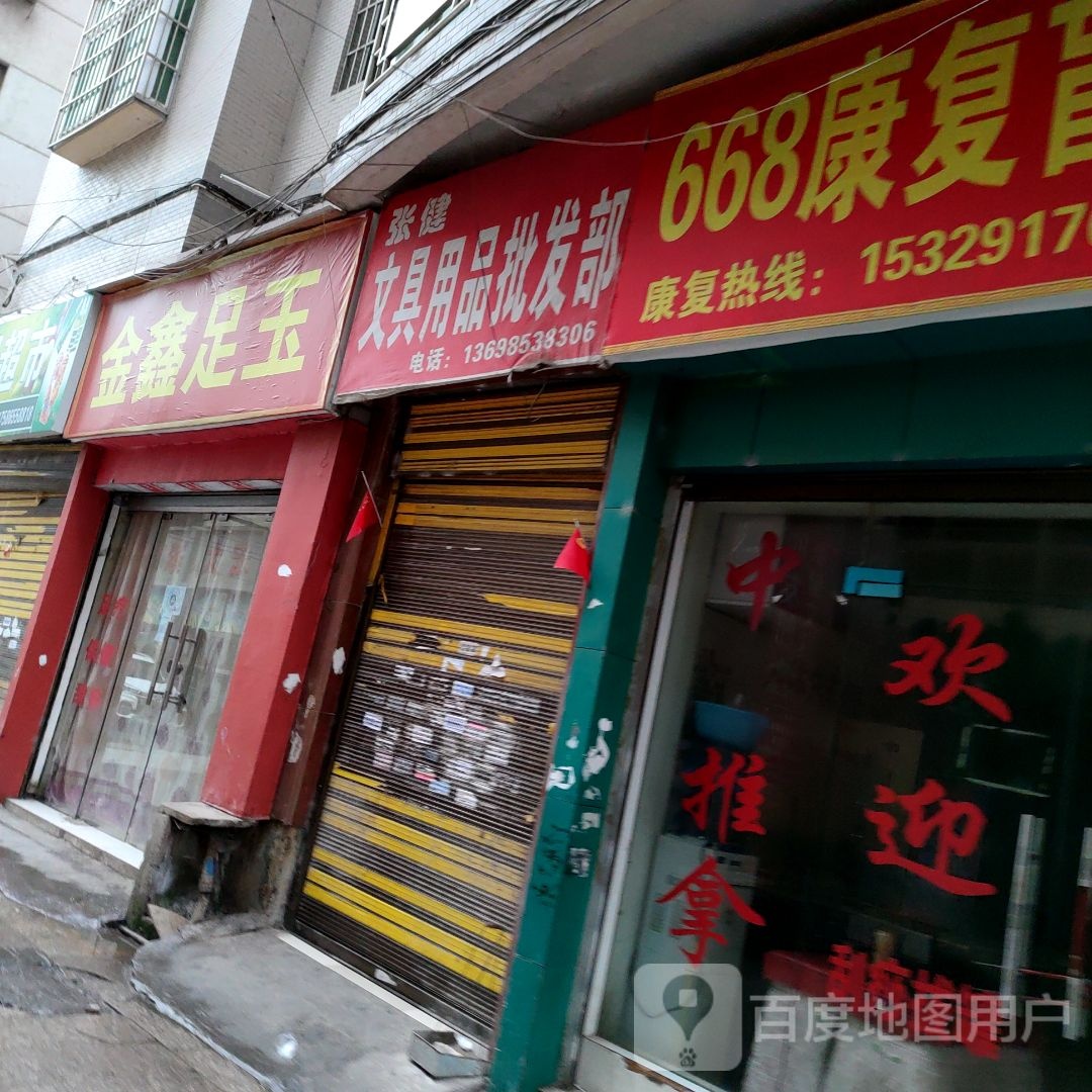 鑫金足玉