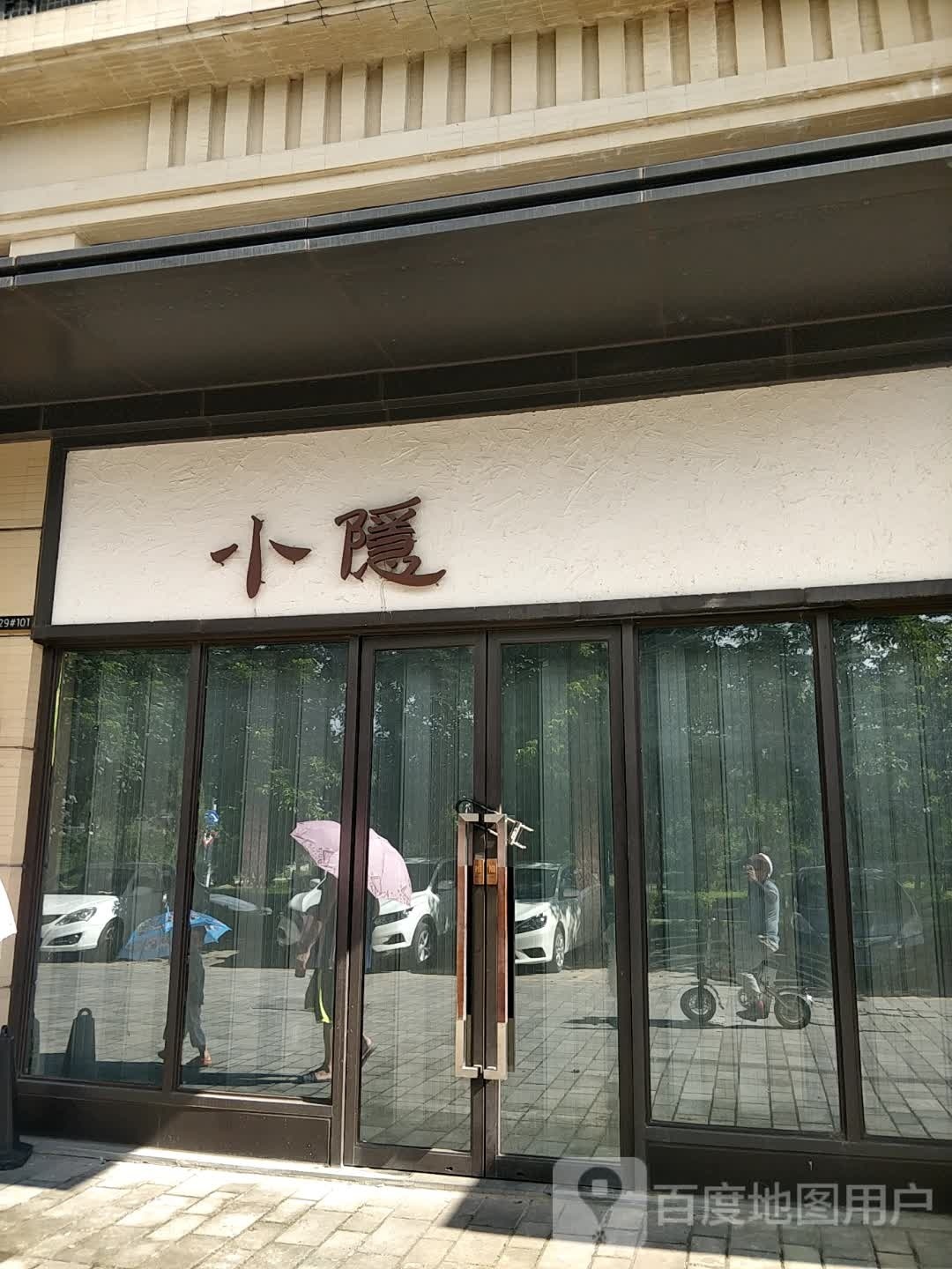 小隐酒馆(保利中央公园·康桥半岛店)