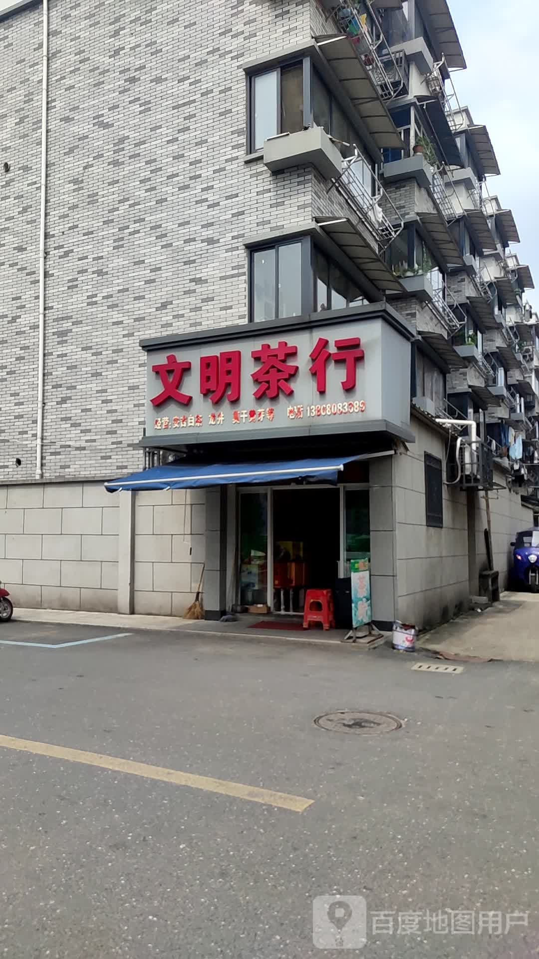 文明茶行