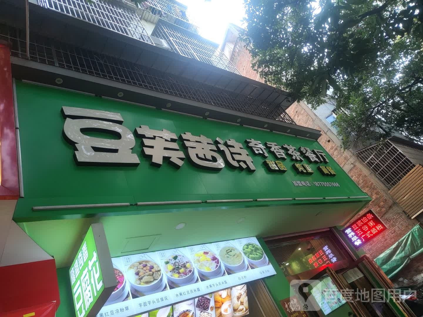 豆芙茜诗·豆腐花主题餐厅(人民东路店)