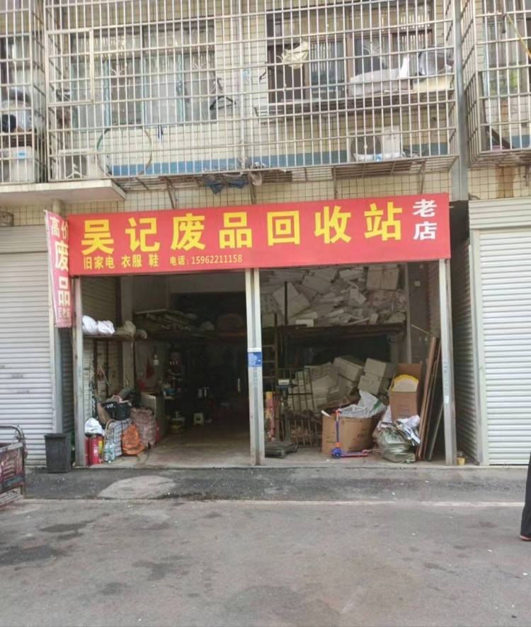 吴记废品收购站