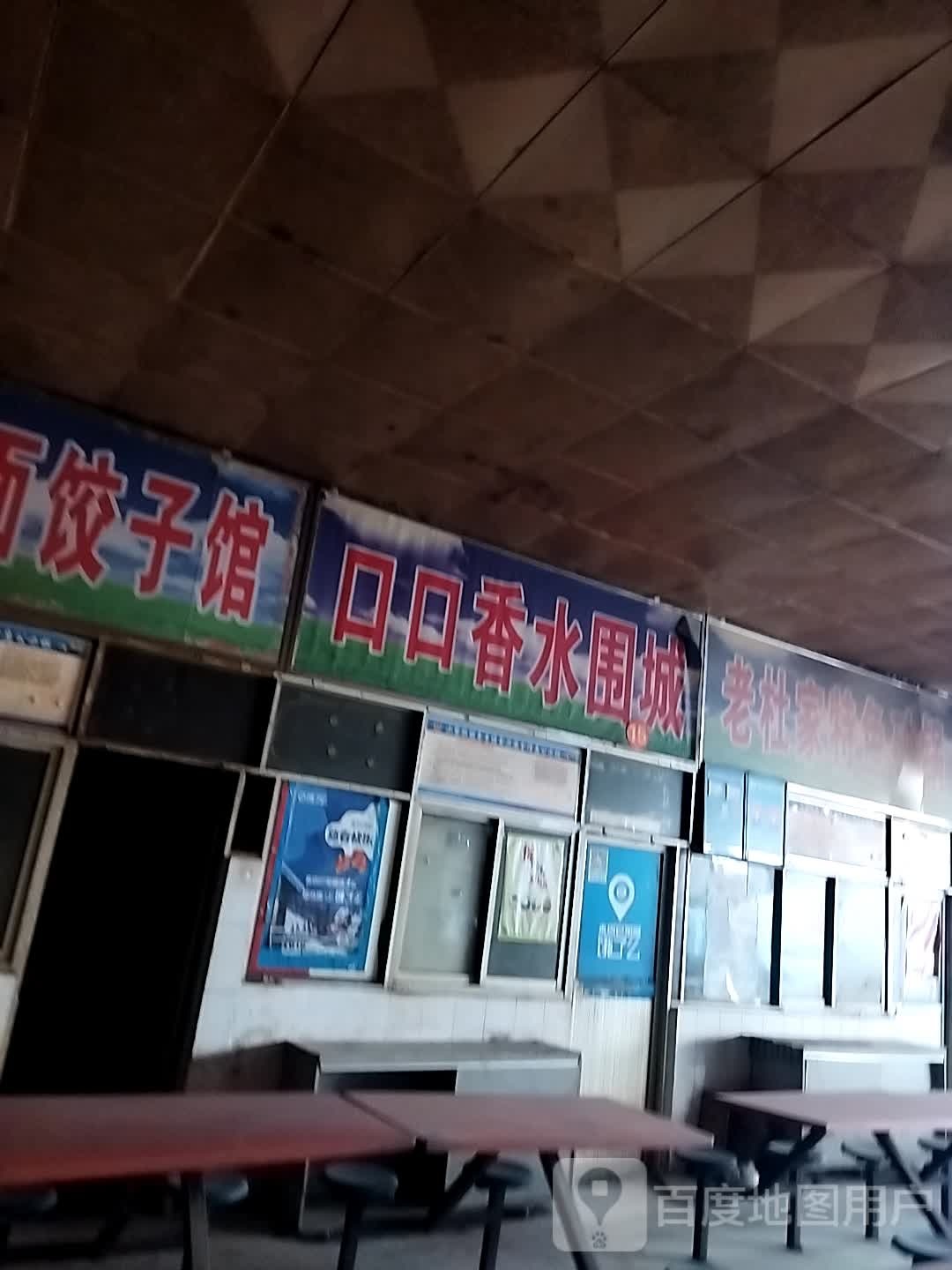 西府扯面饺子馆