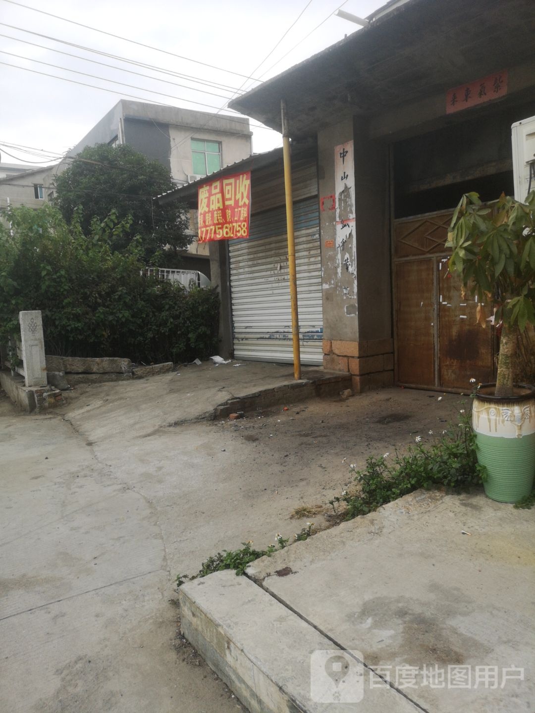 废品收购