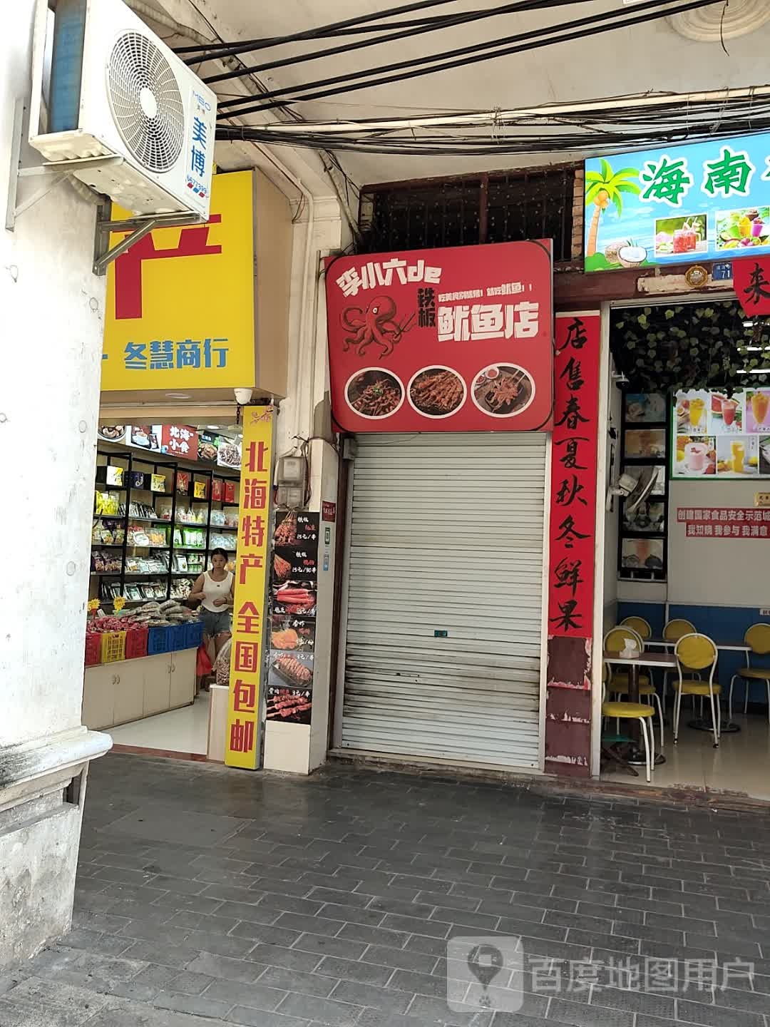 李小六的铁板鱿鱼店