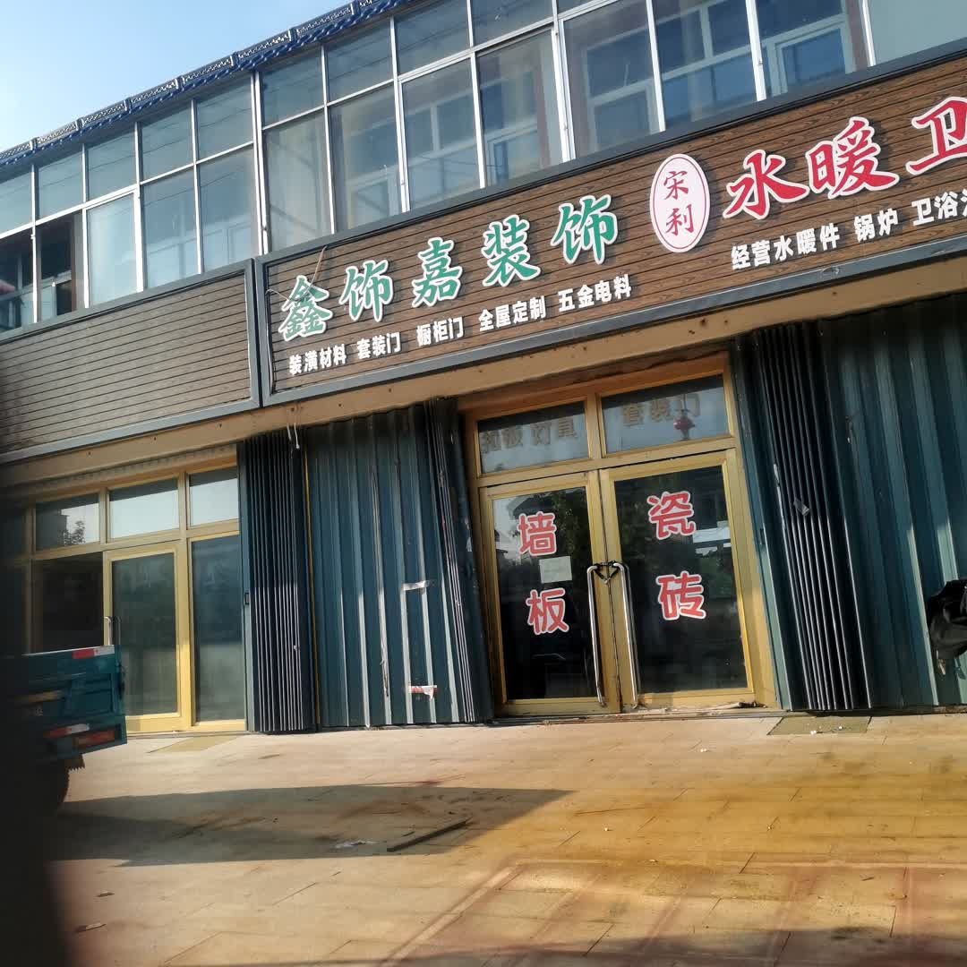 暖卫浴日杂综合商店
