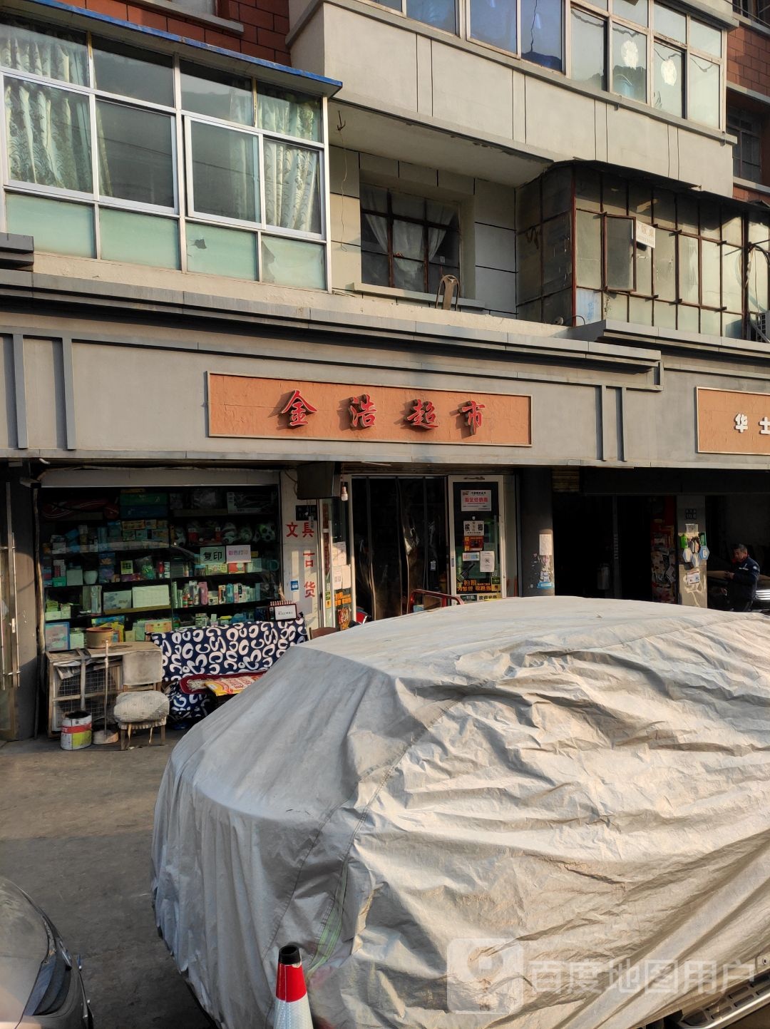 金皓超市(南环东路店)
