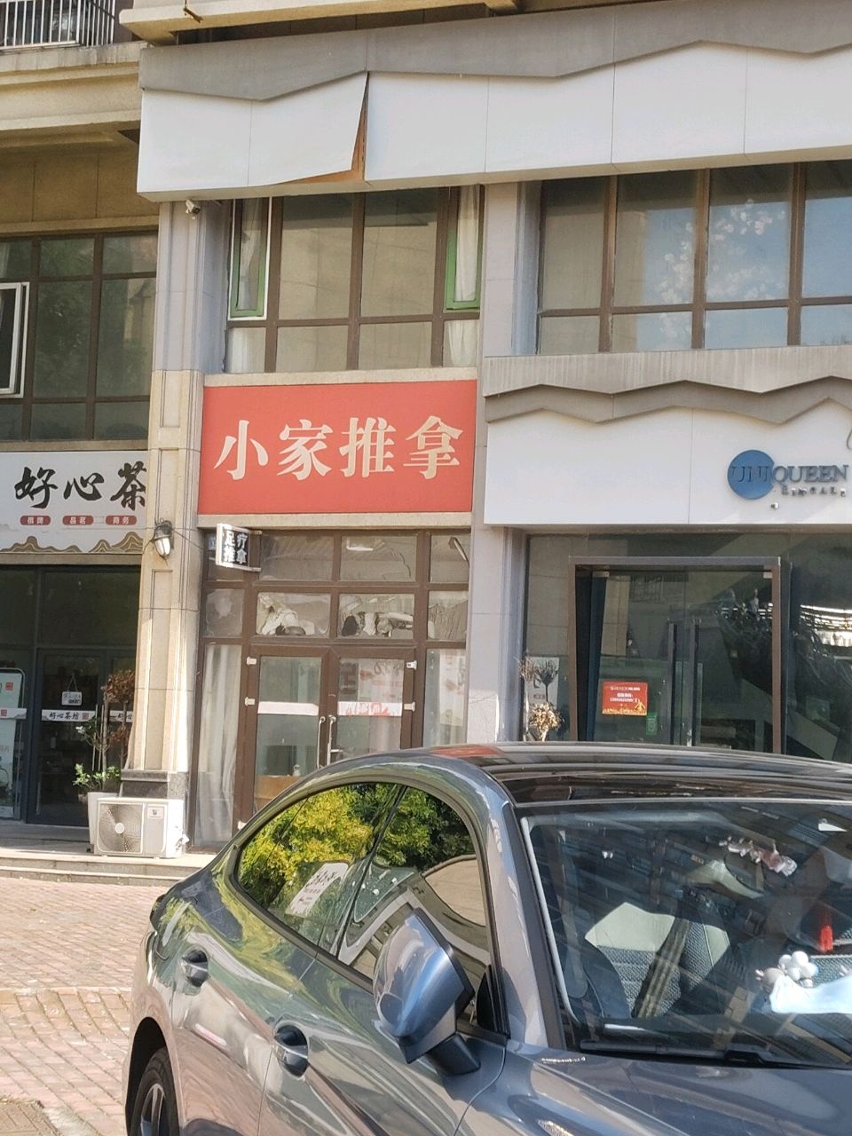 小家推拿