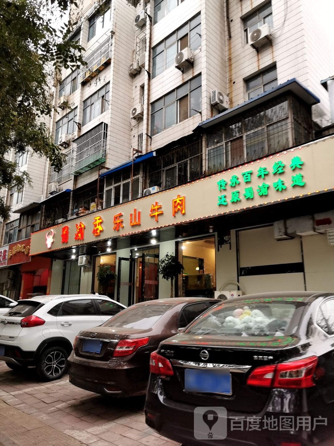 蜀鱼香乐山牛肉