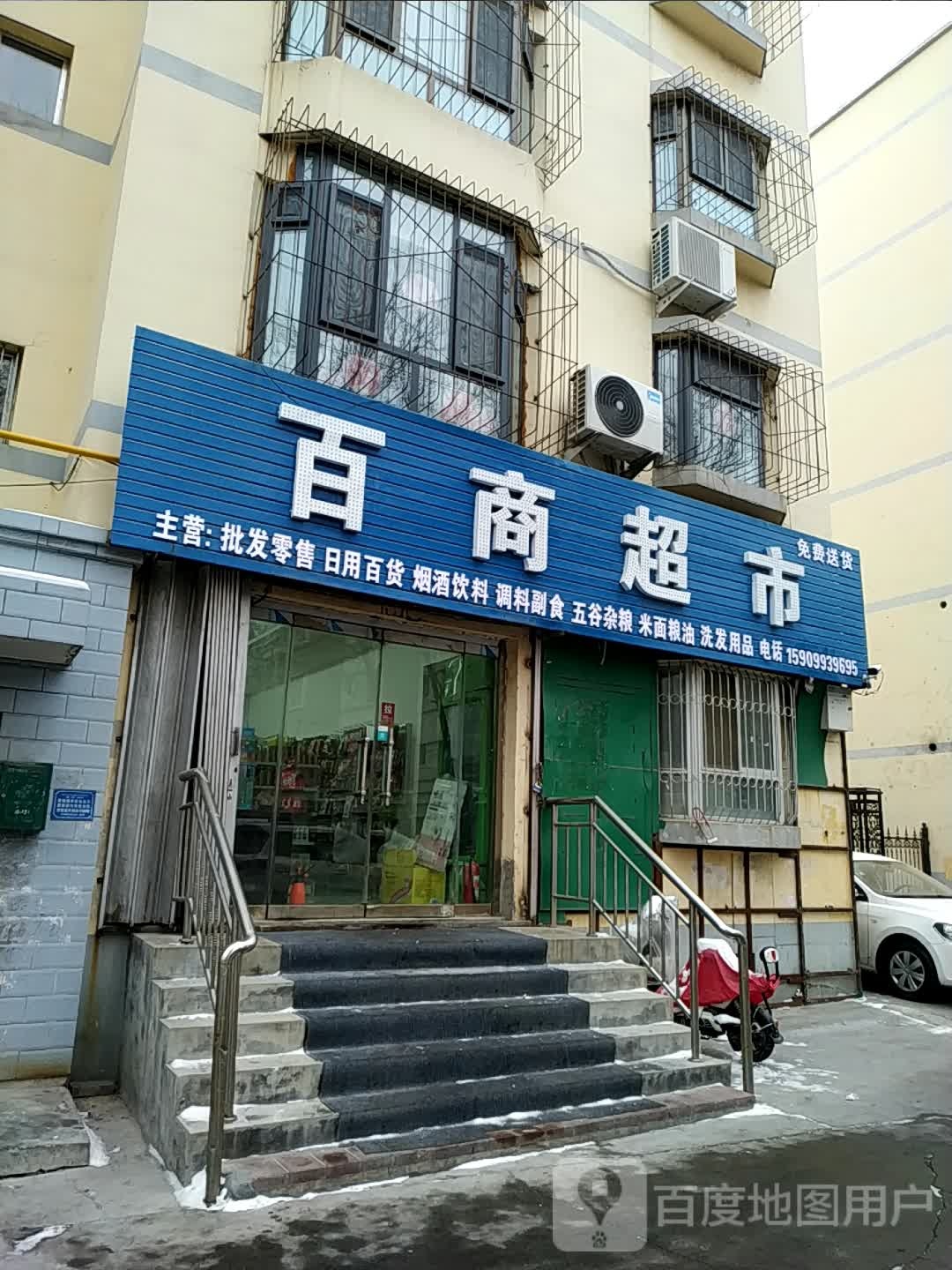 百商超市