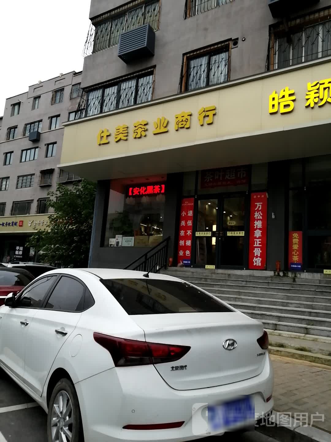 仕美茶业商行