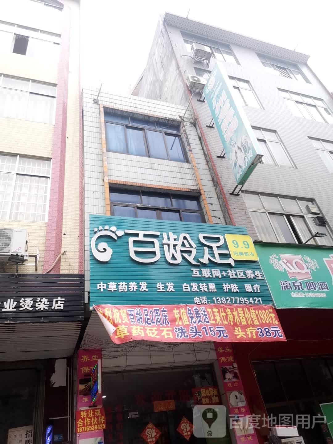 百龄足(平安路店)