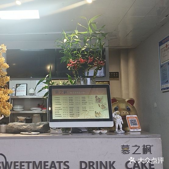 慕之枫甜品蛋糕(明发店)