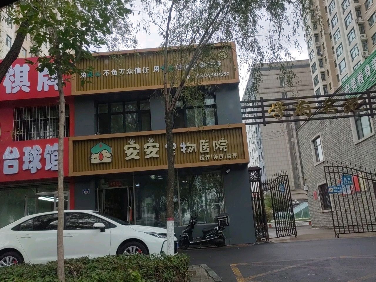 安安宠物医院(同仁路店)
