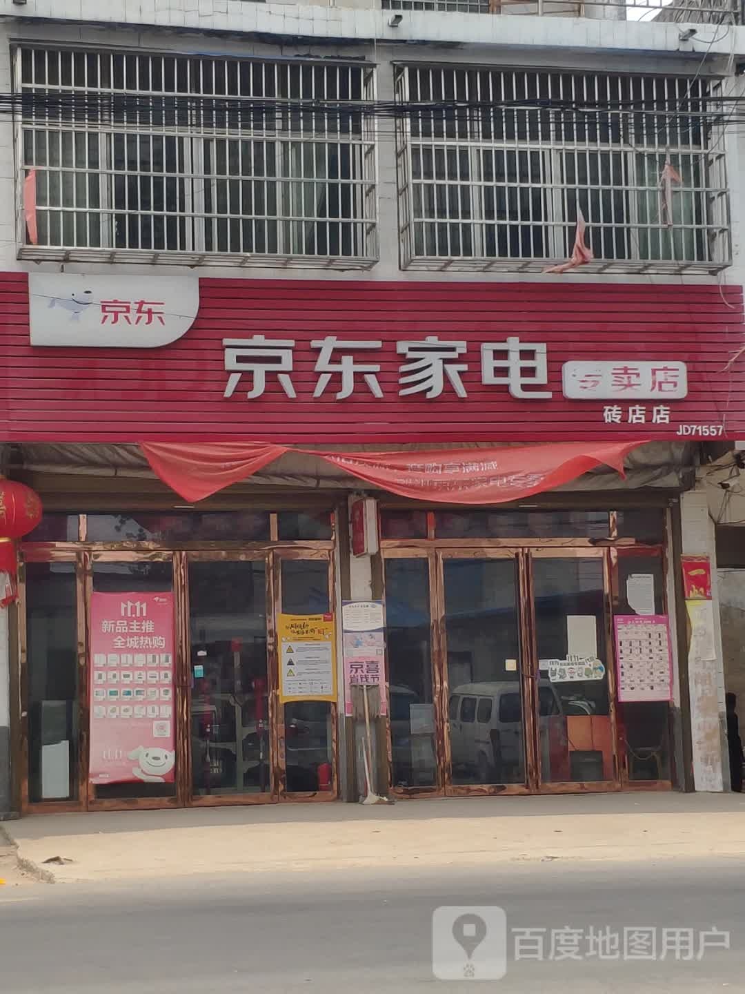 新蔡县砖店镇京东家电(砖店桥店)