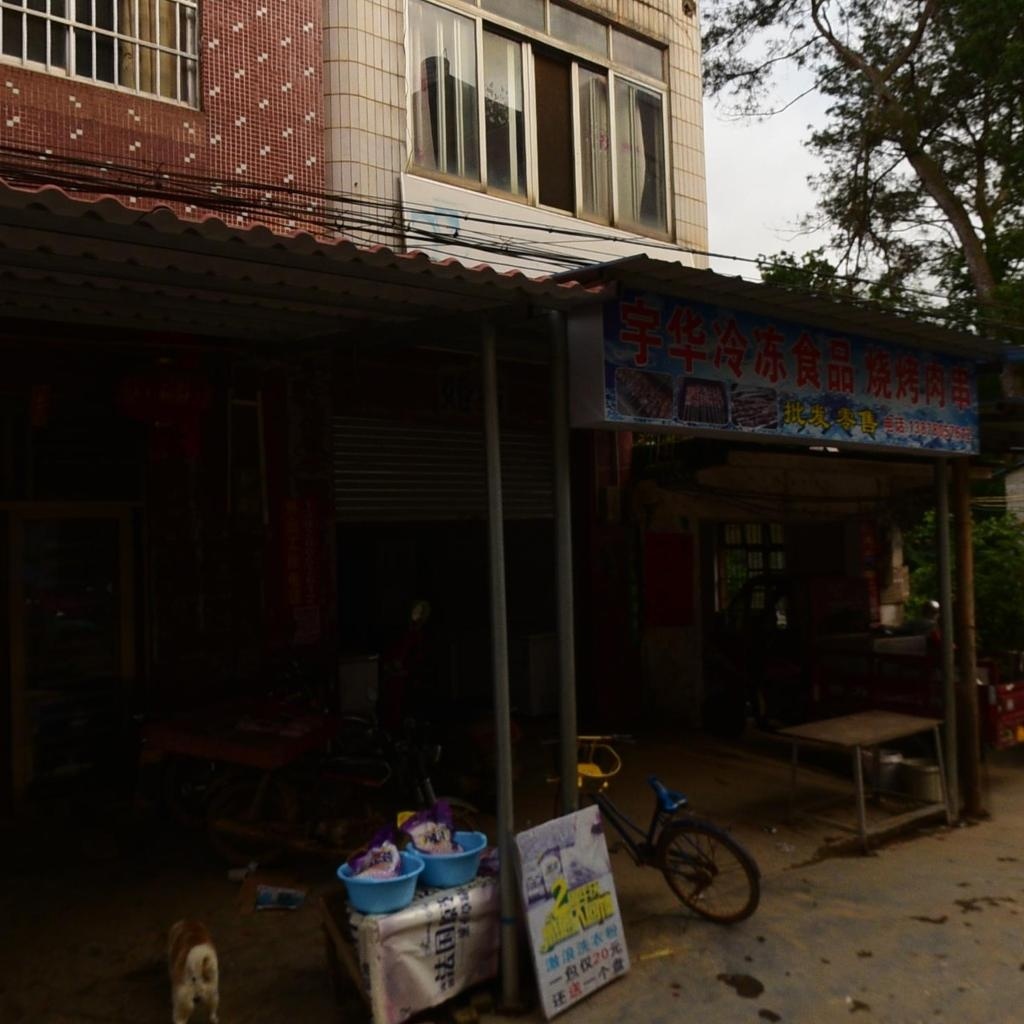 宇华冷冻食品烧烤肉串