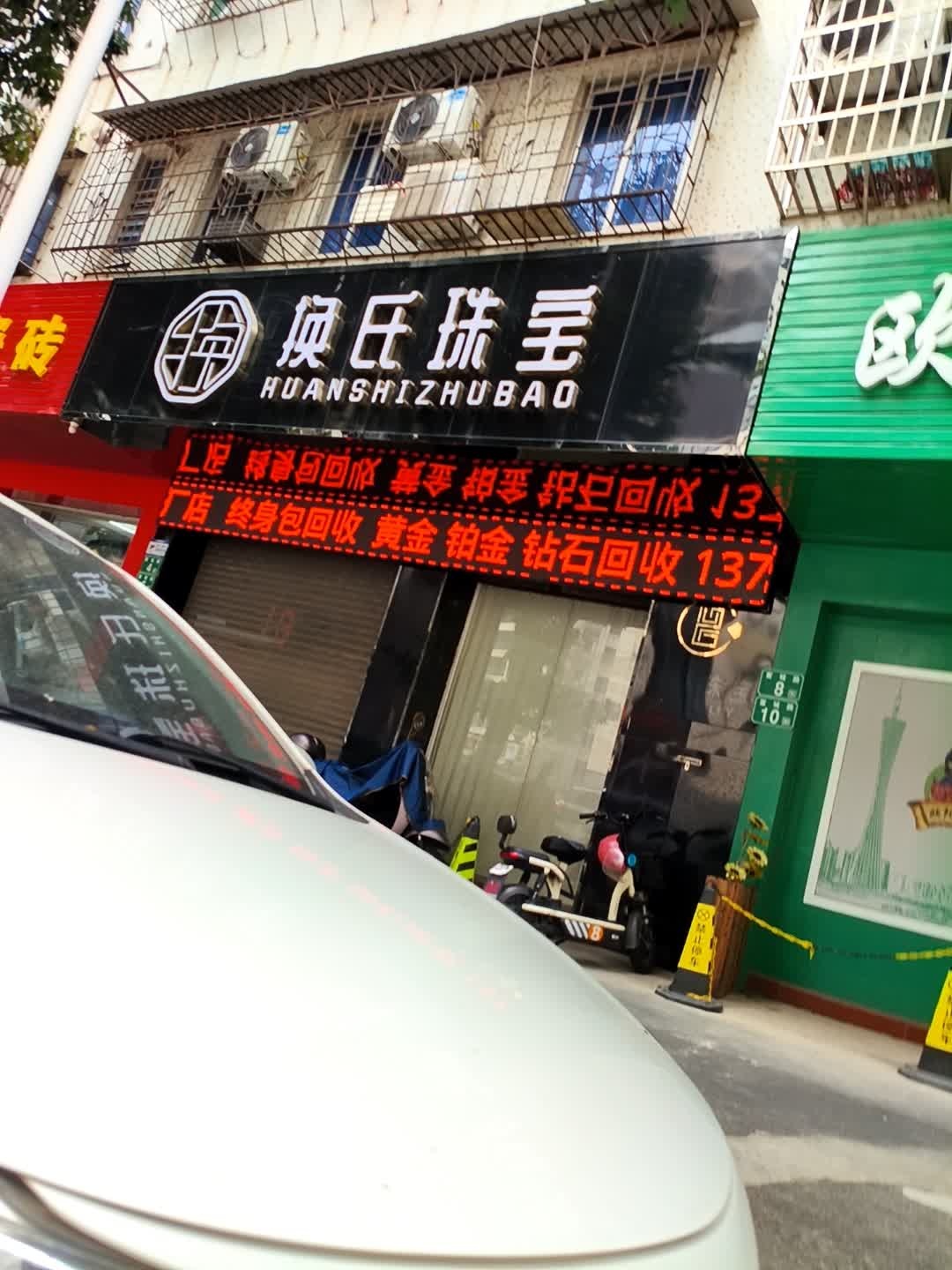 换氏珠宝(从化店)