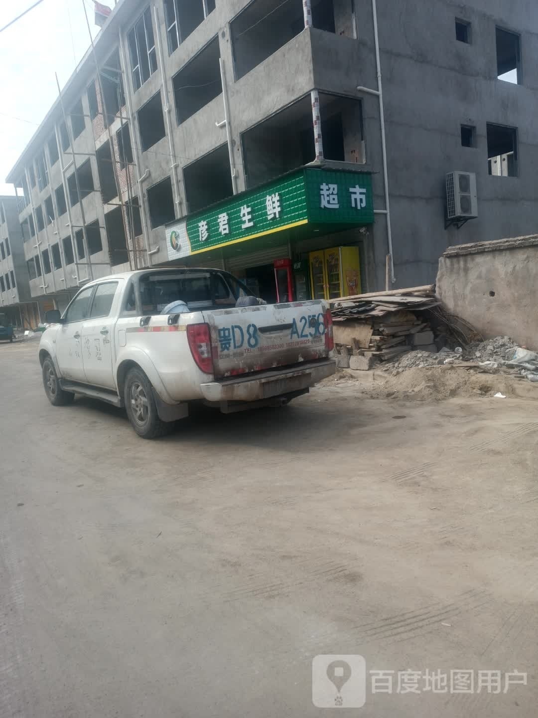彦君生鲜超市(秀山小区五区店)