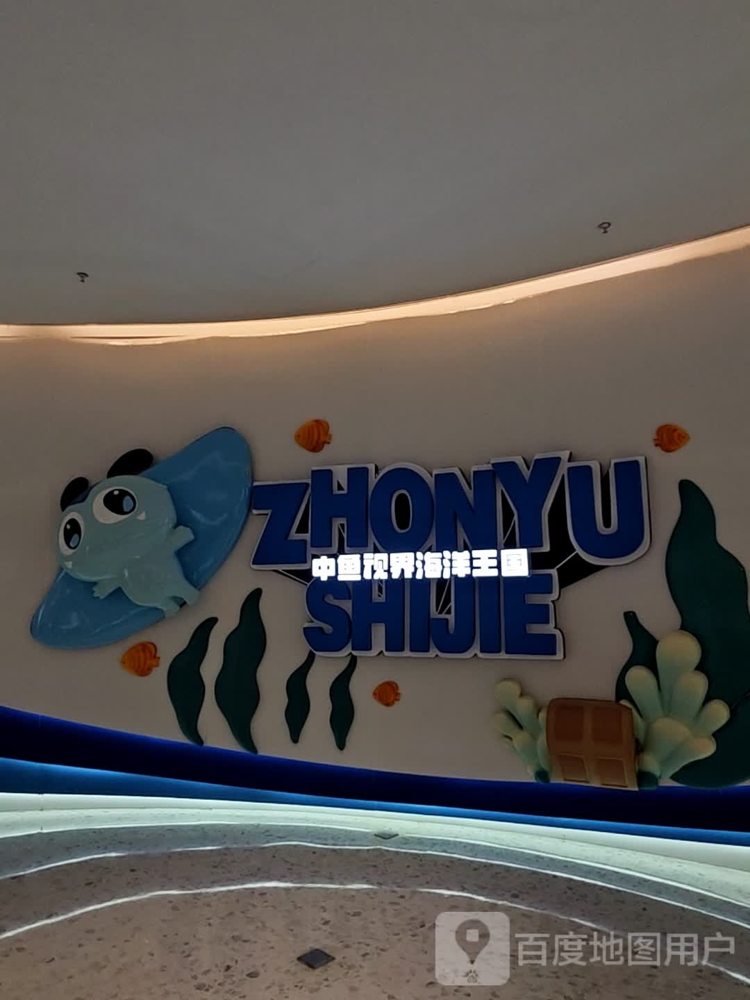 中鱼视界海洋国王(厦门海上世界购物中心店)