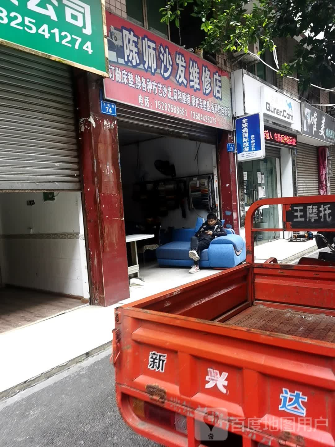 陈师沙发修店