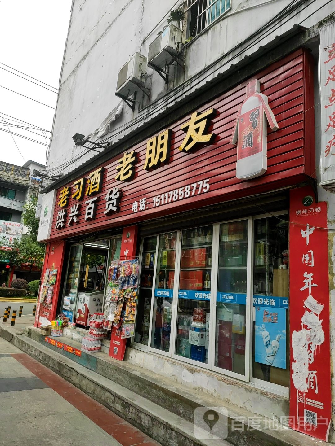 红心百货店