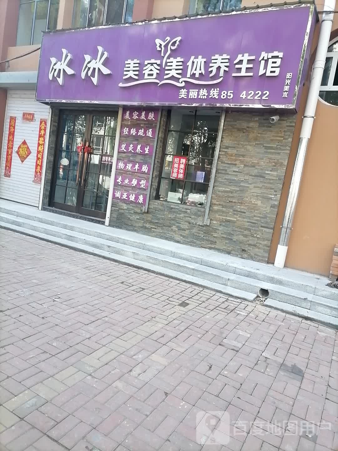 冰冰美容院美体养生馆(学府路店)