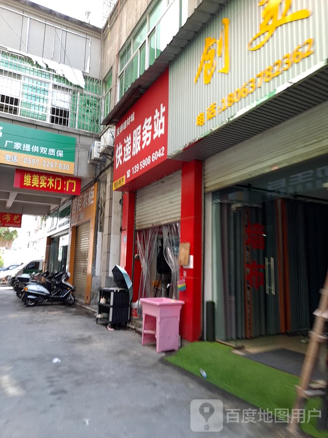 宝泰建材城快递服务站