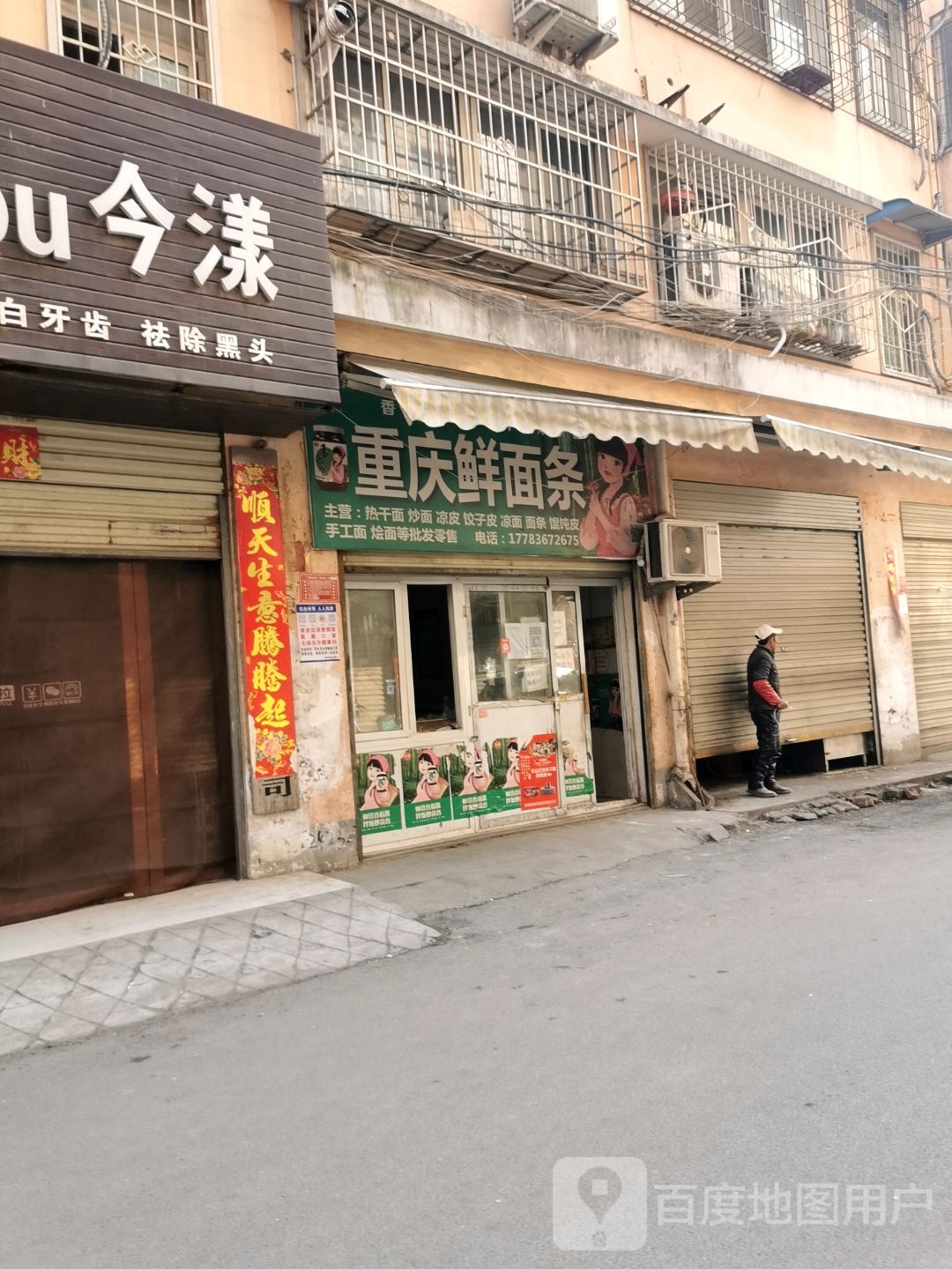 重庆鲜面店(联运路店)