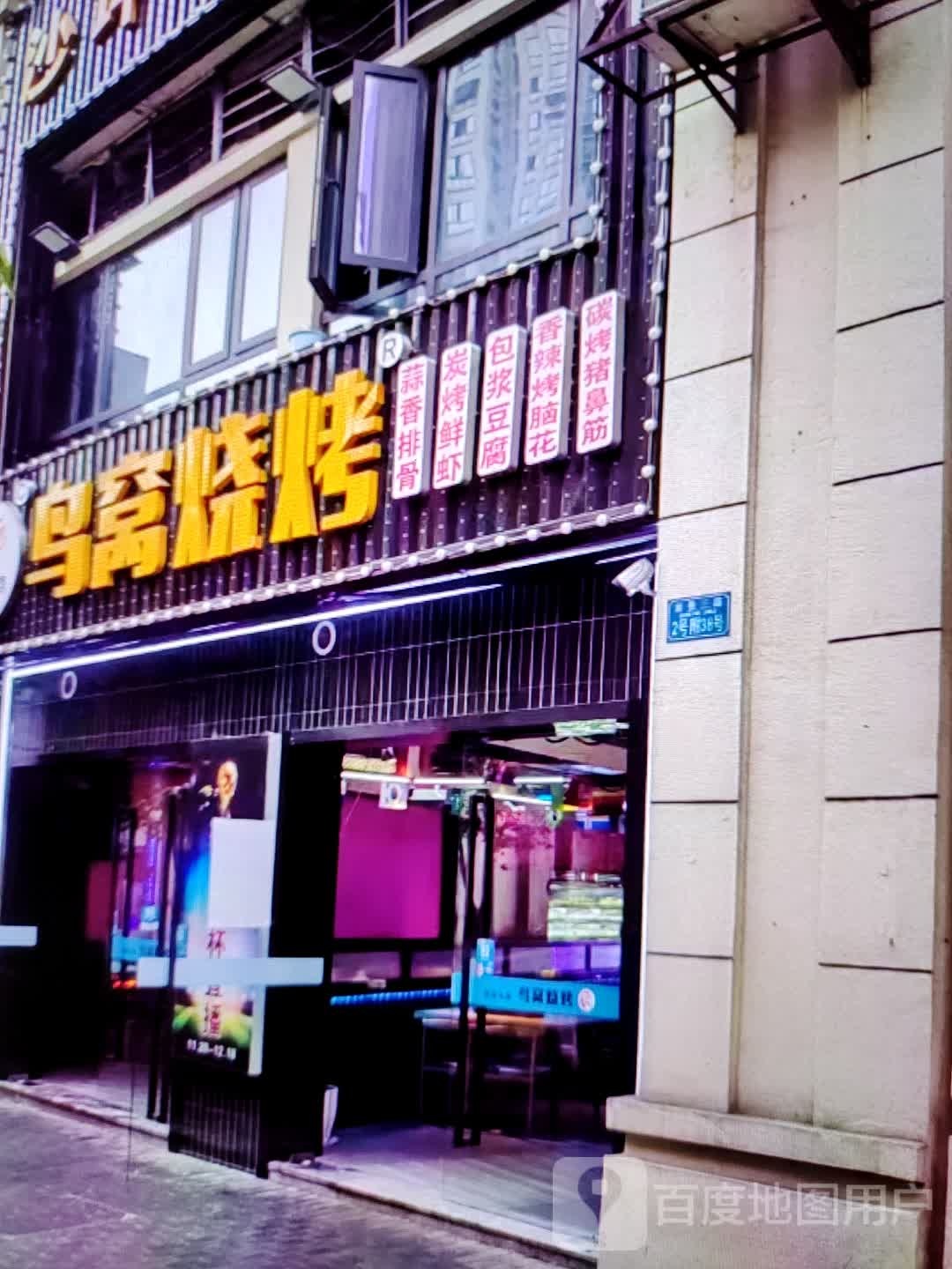 鸟窝窝烧烤(七星银座广场店)