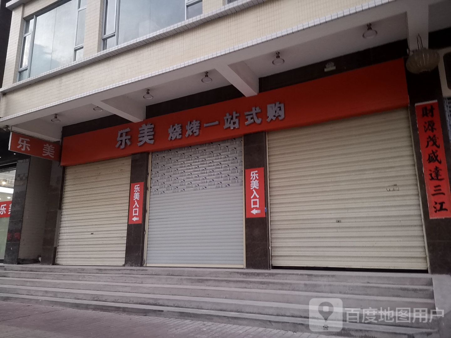 乐美烧烤一站式购